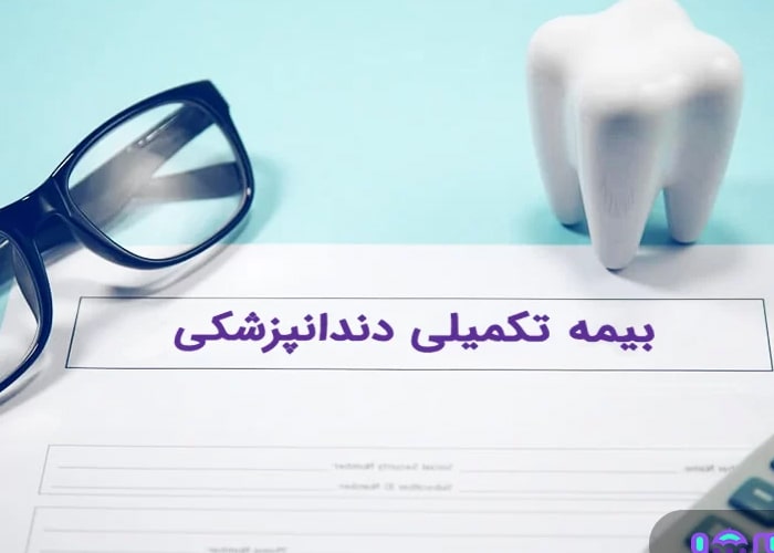 پذیرش بیمه تکمیلی البرز در دندانپزشکی در شهریار کلینیک کیمیا
