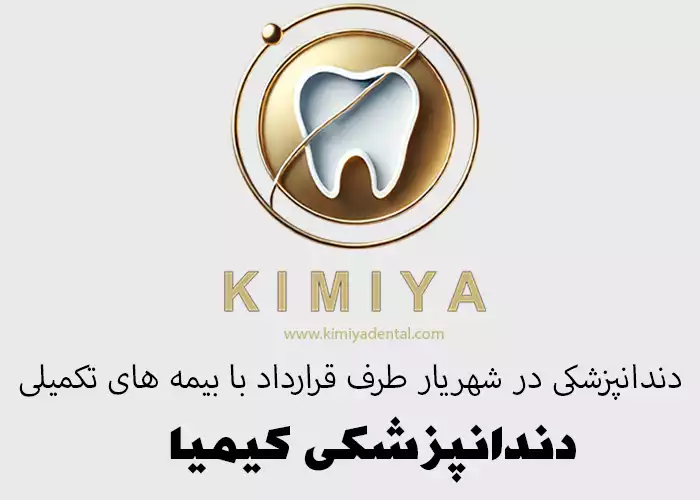 دندانپزشکی در شهریار طرف قرارداد با بیمهها کیلینیک کیمیا