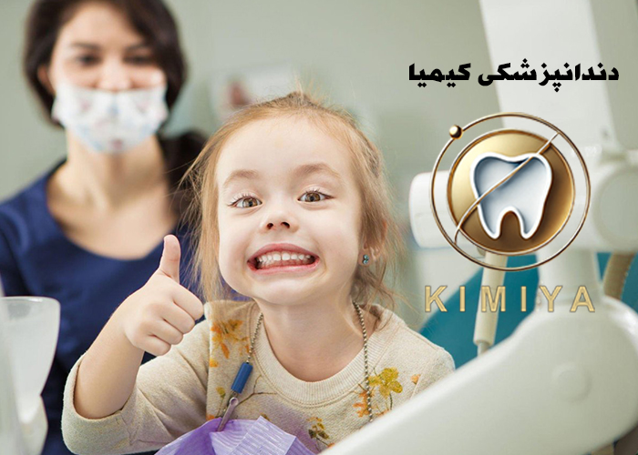 اهمیت مراقبت از دندانهای کودکان در دندانپزشکی کیمیا در شهریار