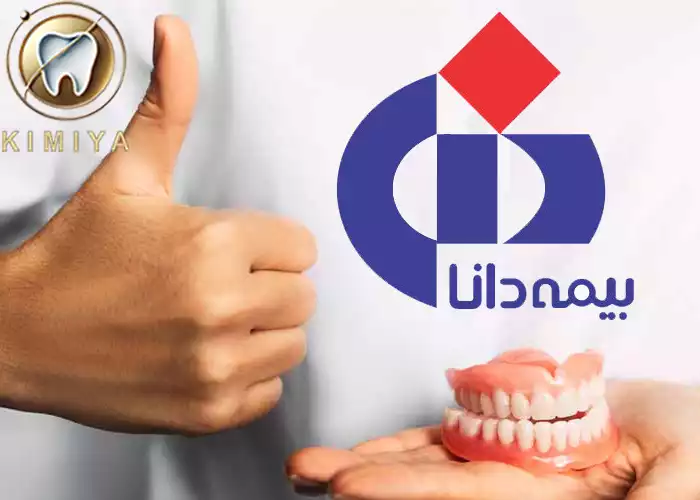 کلینیک دندانپزشکی کیمیا؛ مرکز طرف قرارداد با بیمه دانا در شهریار