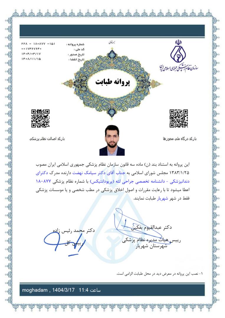پروانه طبابت دکتر سیامک نهضت متخصص جراحی لثه در کلینیک دندانپزشکی کیمیا در شهریار