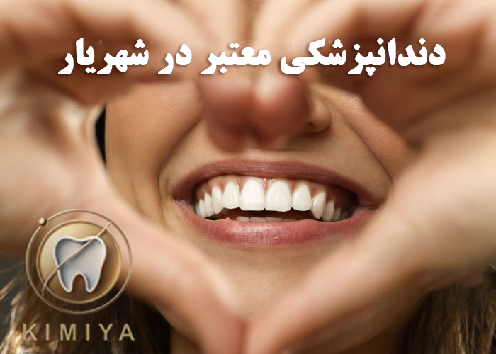 دندانپزشکی معتبر در شهریار