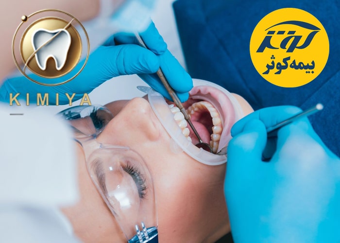 خدمات دندانپزشکی با بیمه کوثر در شهریار