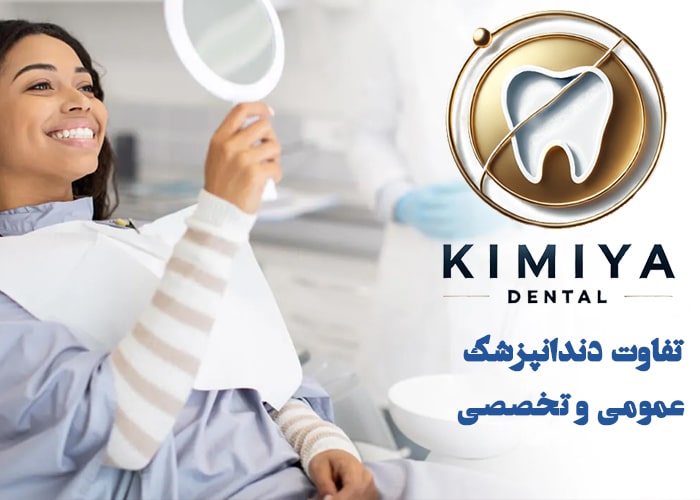 دندانپزشک تخصصی در شهریار