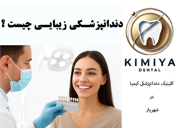 دندانپزشکی زیبایی در شهریار