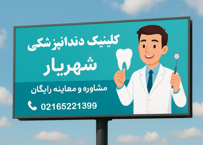 بهترین کلینیک دندانپزشکی در شهریار