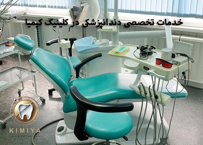 دندانپزشکی در امیریه