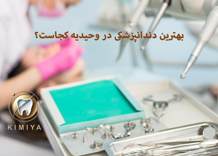 دندانپزشکی در وحیدیه