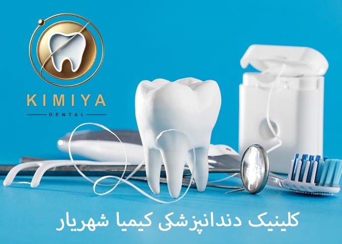 بهترین دندانپزشکی کجاست و چه ویژگیهایی دارد؟ کلینیک دندانپزشکی کیمیا شهریار