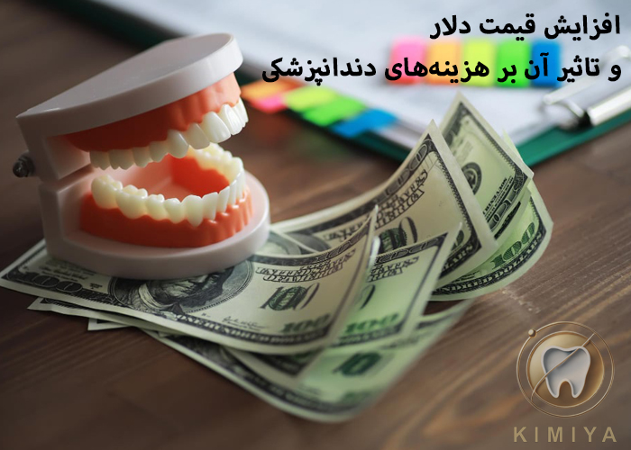 افزایش قیمت دلار و تاثیر آن بر هزینههای دندانپزشکی