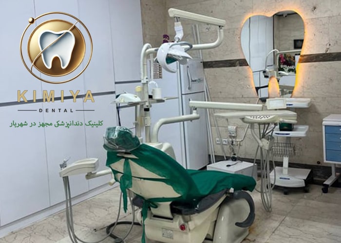 کلینیک کیمیا دندانپزشکی مجهز در شهریار