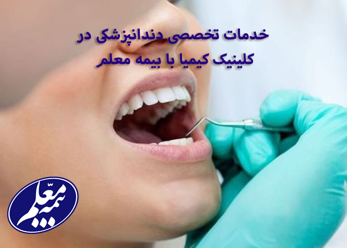 دندانپزشکی رفتن با بیمه معلم در کلینیک کیمیا در شهریار