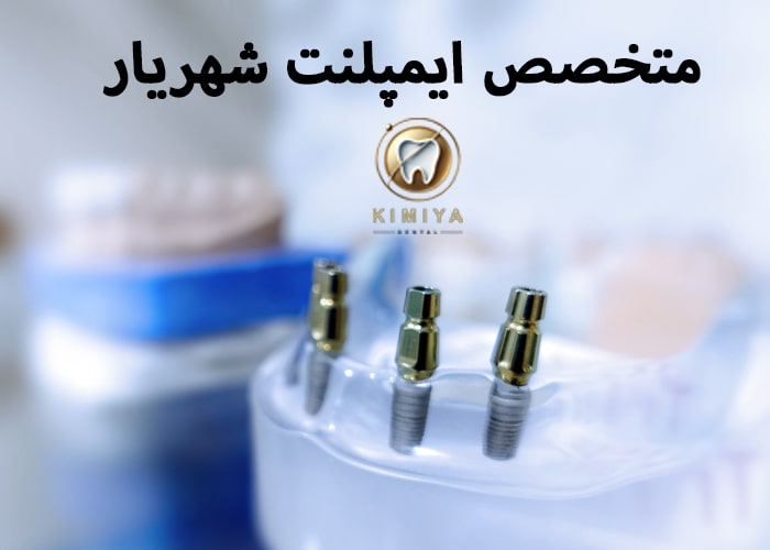 متخصص ایمپلنت شهریار در کلینیک دندانپزشکی کیمیا
