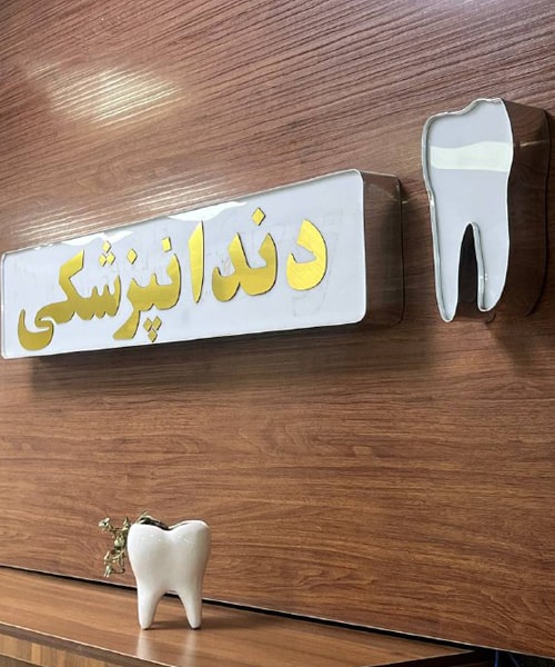 دندانپزشکی کیمیا شهریار