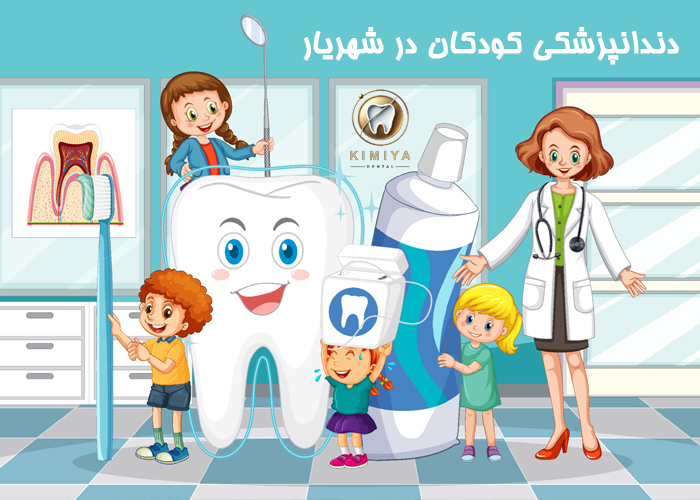 دندانپزشکی کودکان در شهریار