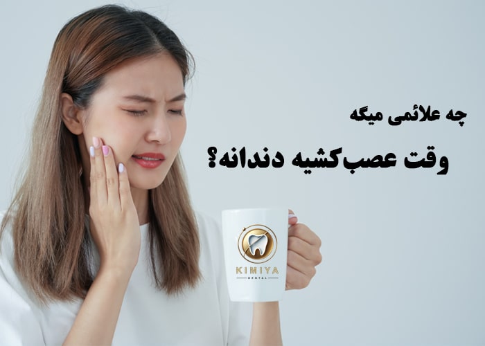عصبکشی دندان در شهریار در کلینیک کیمیا