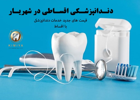 دندانپزشکی اقساطی در شهریار در دندانپزشکی کیمیا