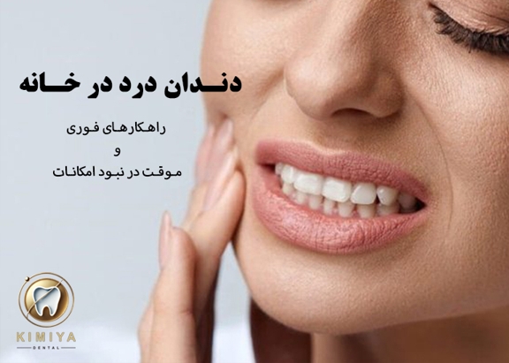 Toothache at home