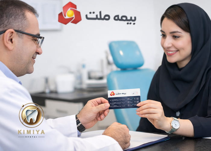 دندانپزشکی کیمیا طرف قرارداد بیمه بانک ملت در شهریار