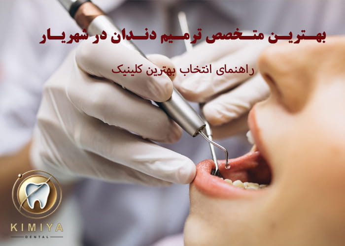 بهترین متخصص ترمیم دندان در شهریار