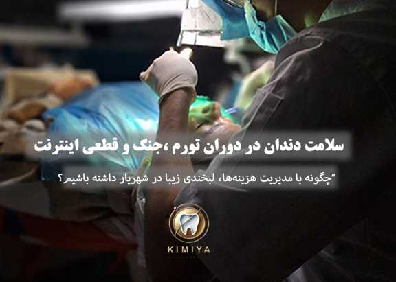 سلامت دندان در دوران تورم ،جنگ و قطعی اینترنت