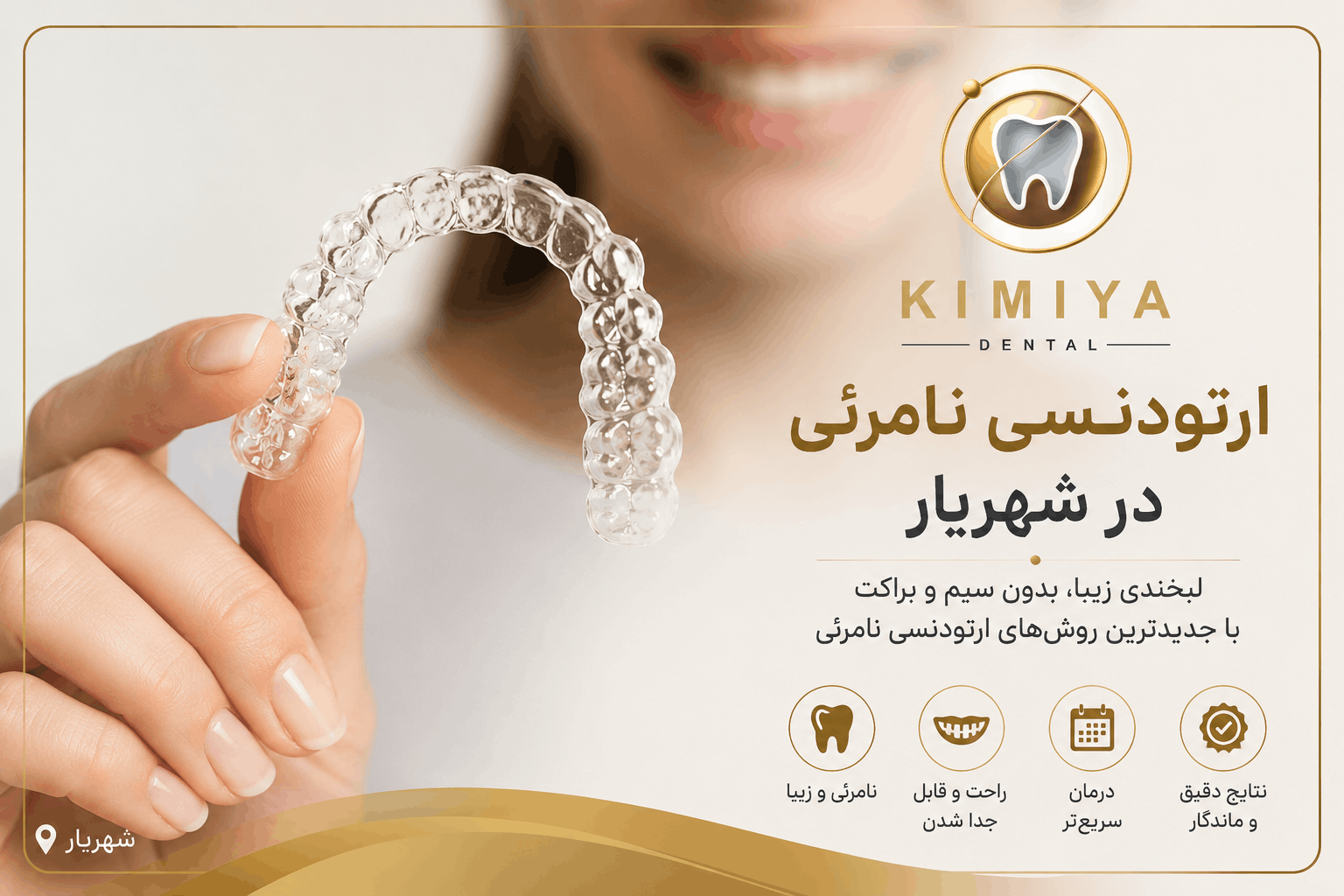 ارتودنسی نامرئی در شهریار در کلینیک دندانپزشکی کیمیا