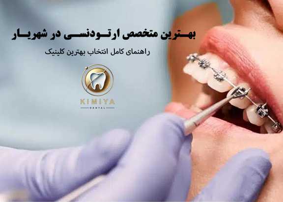 بهترین متخصص ارتودنسی در شهریار، اندیشه، مارلیک و ملارد