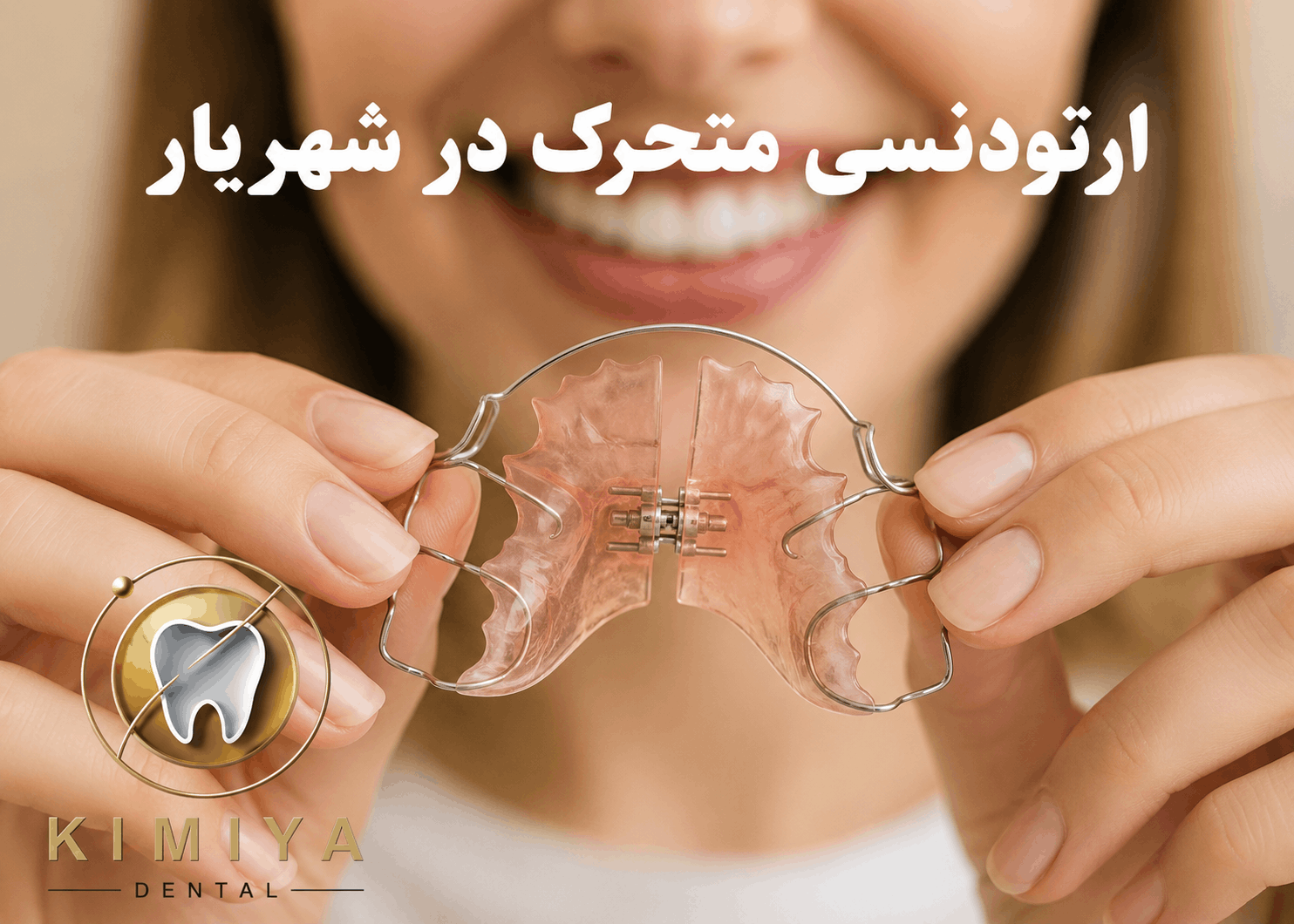 ارتودنسی متحرک در شهریار در دندانپزشکی کیمیا