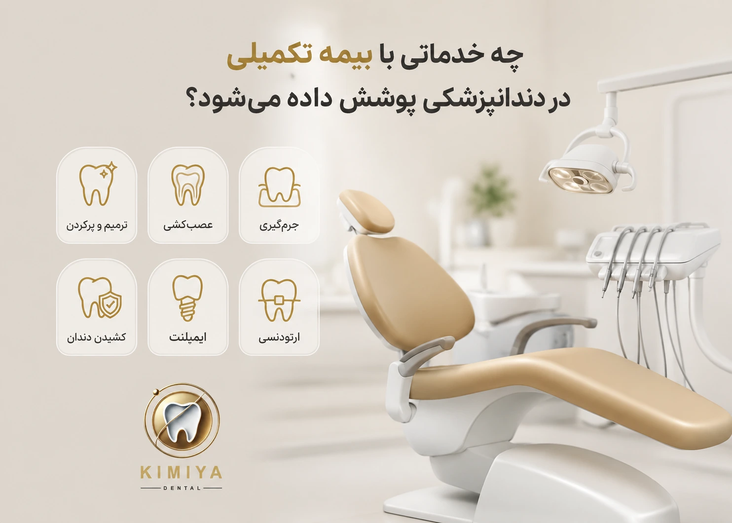 چه خدماتی با بیمه تکمیلی در دندانپزشکی پوشش داده می‌شود