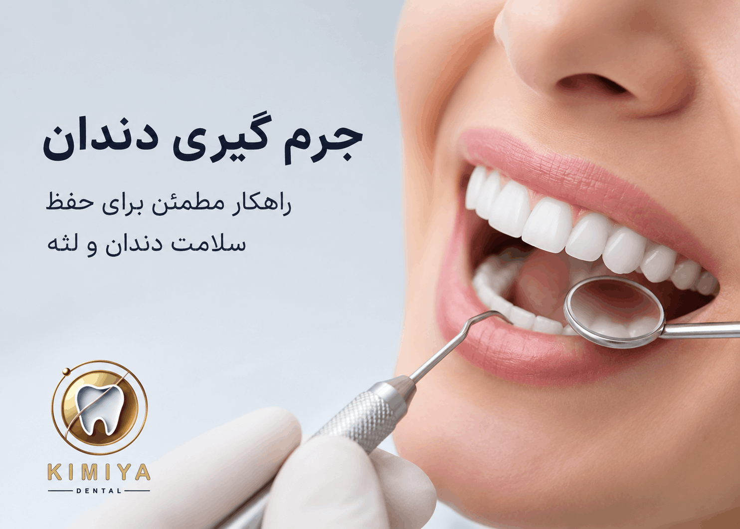 آیا جرم گیری دندان به مینای دندان آسیب می‌زند؟ حقیقتی که بسیاری از افراد نمی‌دانند