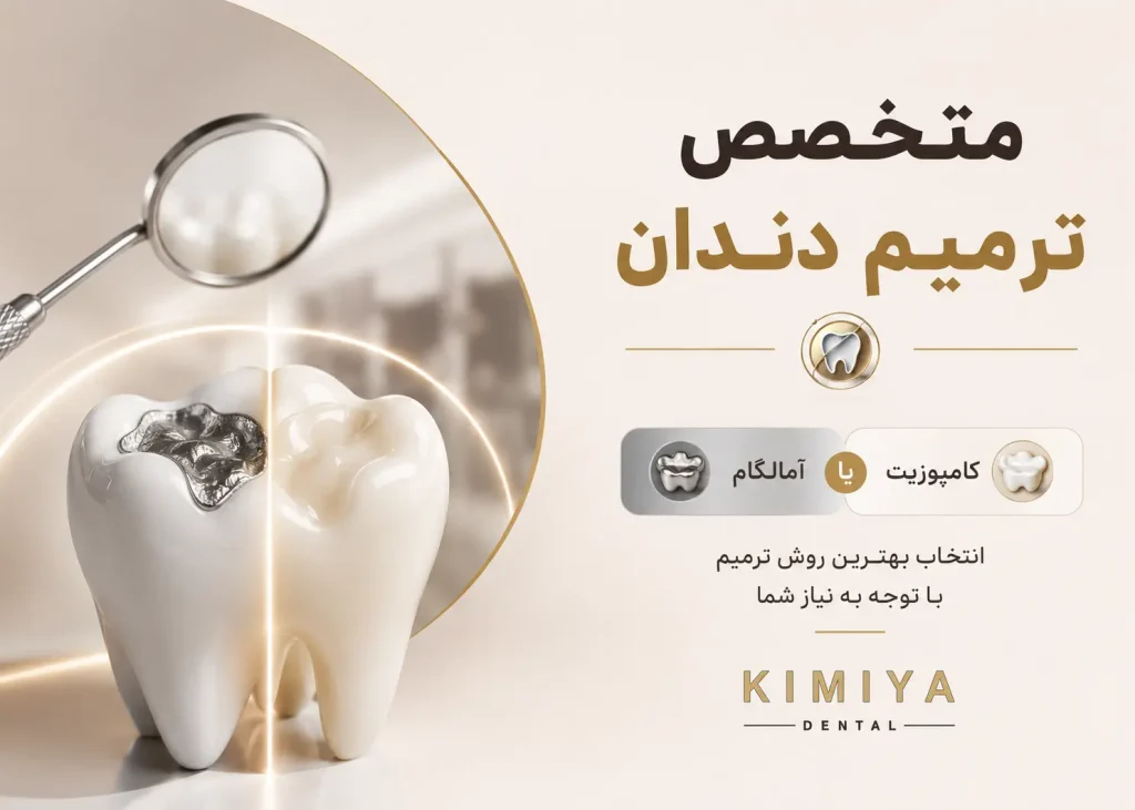متخصص ترمیم دندان در شهریار در دندانپزشکی کیمیا