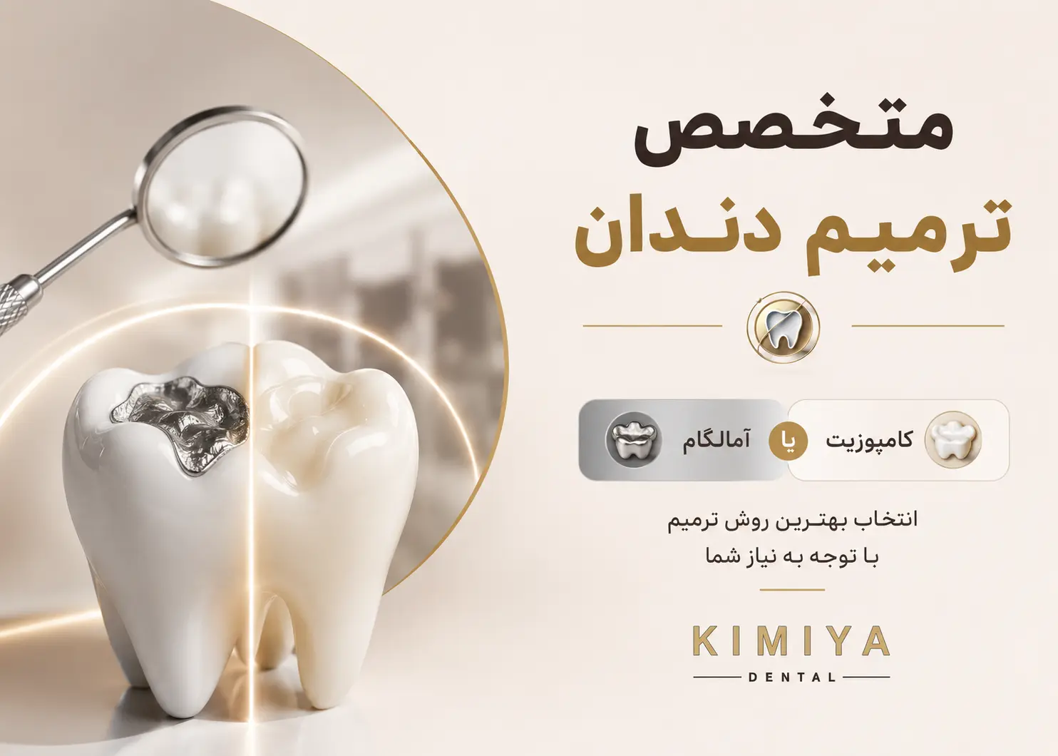 متخصص ترمیم دندان در شهریار در دندانپزشکی کیمیا
