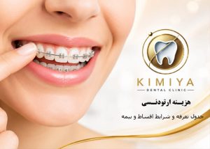 هزینه ارتودنسی در شهریار-