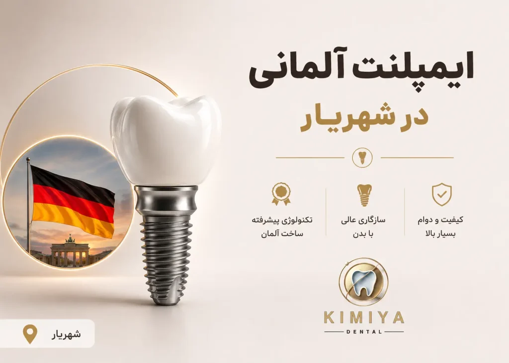ایمپلنت آلمانی در شهریار