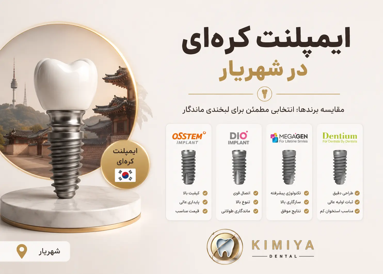 ایمپلنت کره ای در شهریار در دندانپزشکی کیمیا