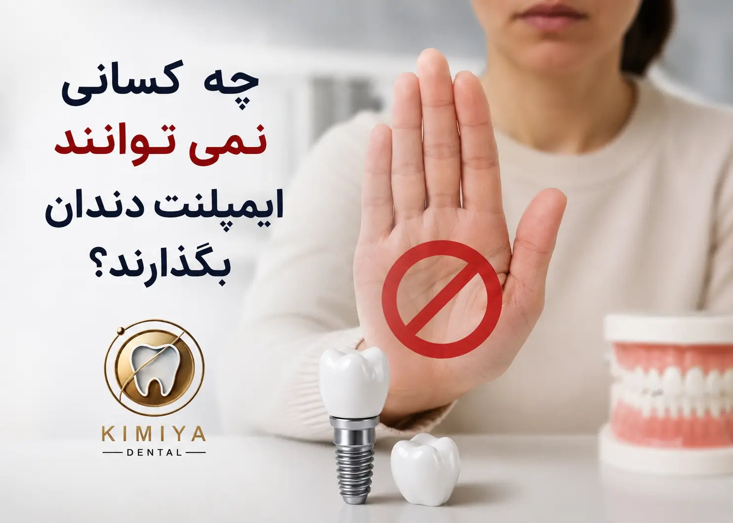 چه کسانی نمی توانند ایمپلنت دندان بگذارند