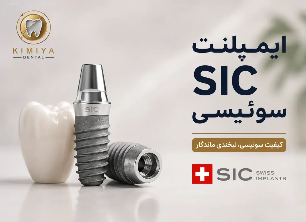 ایمپلنت sic سوئیسی در شهریار درمانگاه کیمیا