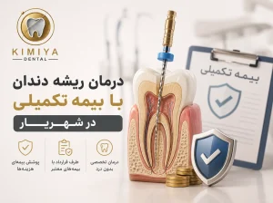 درمان ریشه دندان با بیمه تکمیلی در شهریار در کلینیک دندانپزشکی کیمیا